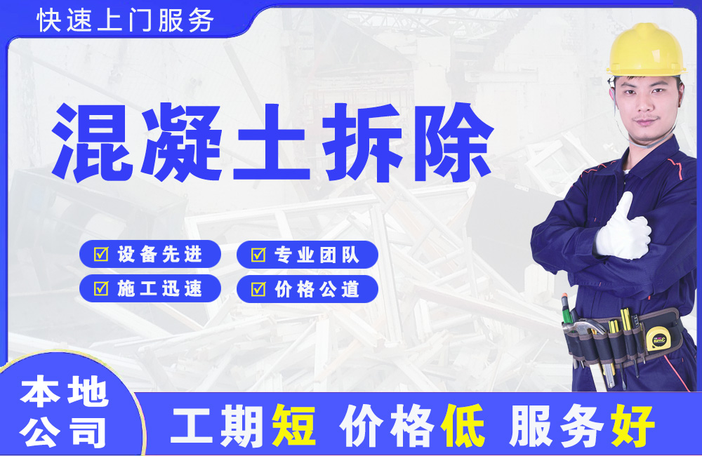 莱山混凝土拆除