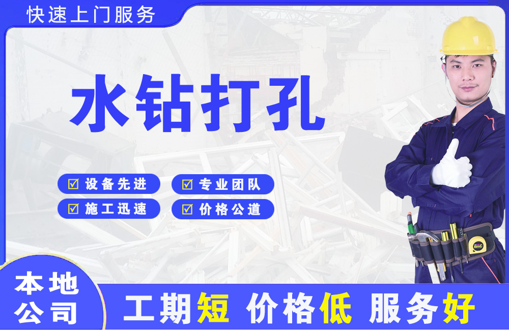 莱山水钻打孔