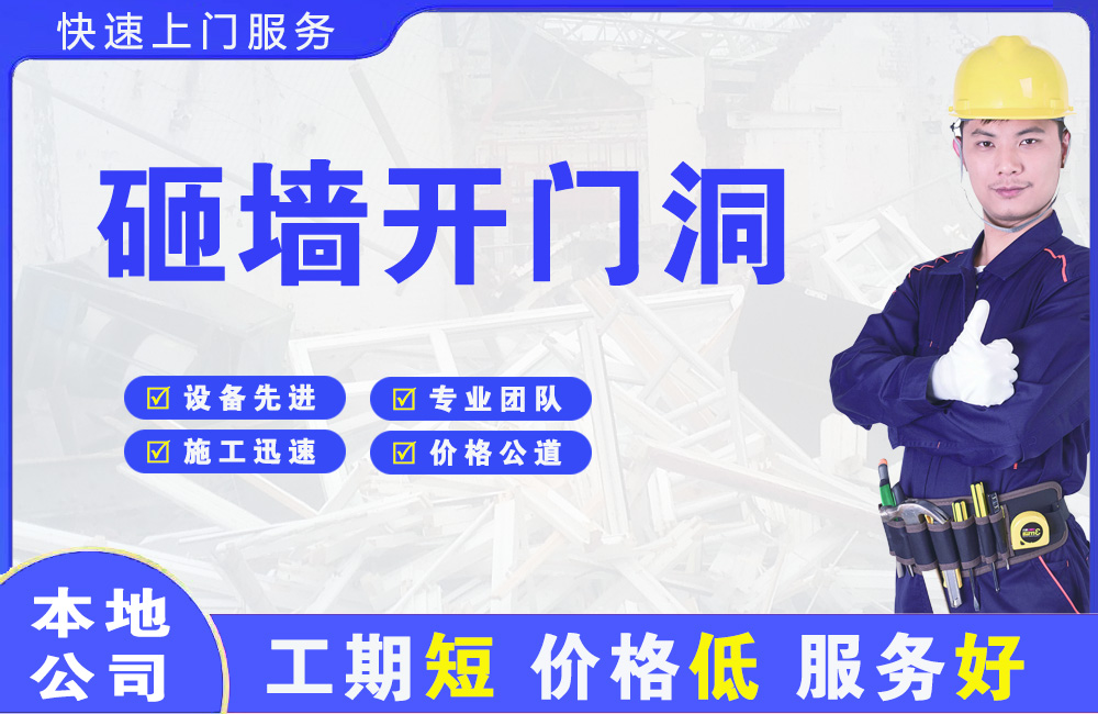 莱山砸墙开门洞