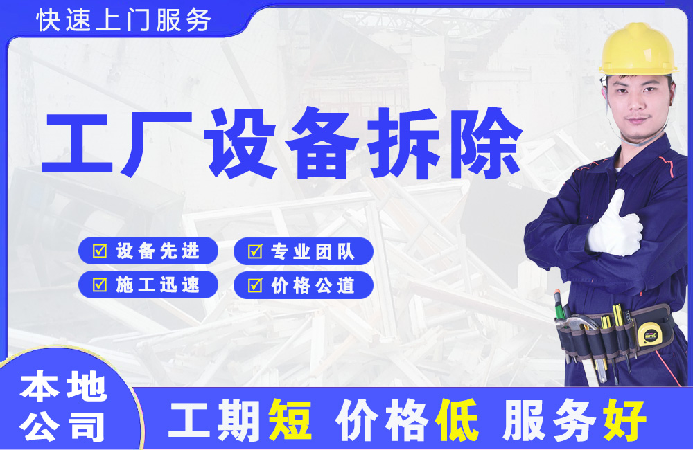莱山工厂设备拆除